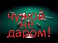 "Чужой" не даром! "Короли" бильярда поселкового масштаба! Роман Химченко.