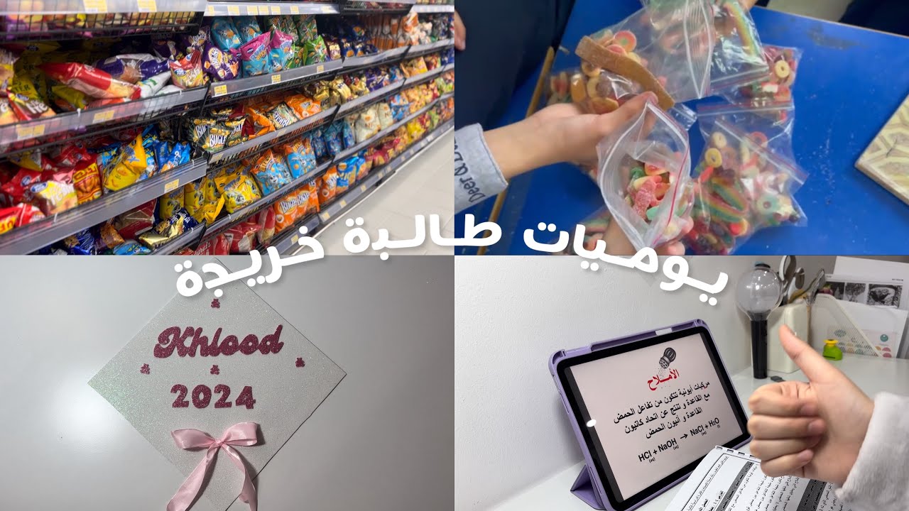 فلوق ⭐️ تزيين قبعه تخرج 🎓 ترندات 🎀 دراسة 🌷 طلعات 🍬 و المزيد 🫧