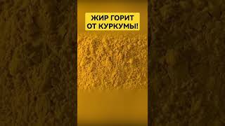 Жиросжигающая куркума#куркумин#похудение #здоровье #куркума