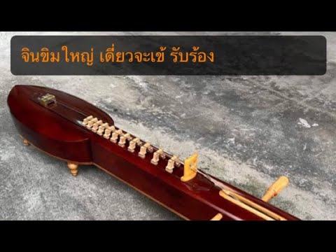 จีนขิมใหญ่ | เดี่ยวจะเข้ - รับร้อง