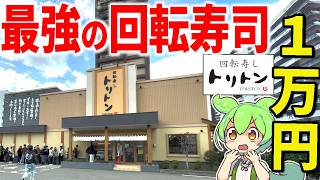 北海道一おいしいと言われる最強の回転寿司「トリトン」で1万円大食いできるまで帰れません！！何皿食べられる？【ずんだもん＆ゆっくり解説】