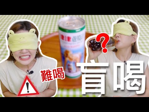 大馬人盲喝台灣10種經典飲料~竟然最愛這三罐!!!