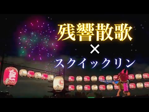 【スプラトゥーン2】スクイックリン キル集×残響散歌