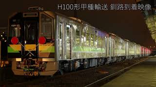 圧巻の12両編成─H100形 釧路車甲種輸送 釧路駅到着～推進回送