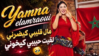 مال قليبي كيضرني   لقيت حبيبي كيخوني     يامنة العمراوي                   أغنية مؤثرة - اسمعها