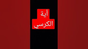 #القرآن_الكريم #آية_الكرسي #سورة_البقرة القرأن الكريم أية الكرسي