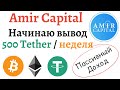 Пассивный доход в фонде Amir Capital 500 Tether : неделя | Из чего складывается доход в Amir Capita