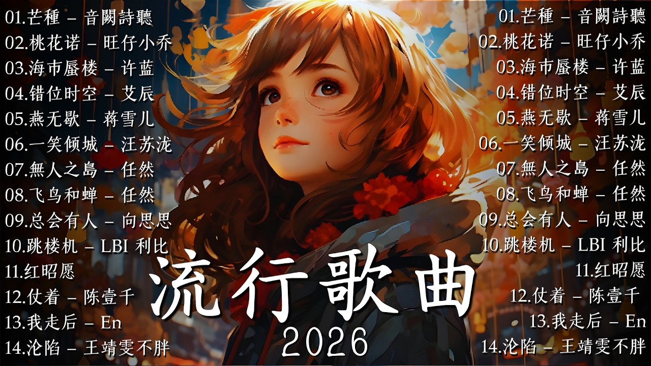 2026年三月份爆火全網的歌曲【2026抖音热歌】 2026年熱門歌曲集🔥 首抖音歌曲合集 分集播放 最高音質 ~ 起風了 - 周深, 勇气 - 棉子, 不分手的恋爱 - 汪苏泷, 红昭愿