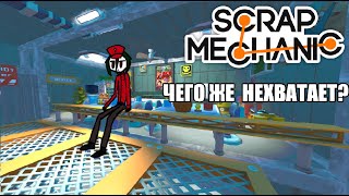 Что из себя представляет Scrap Mechanic?