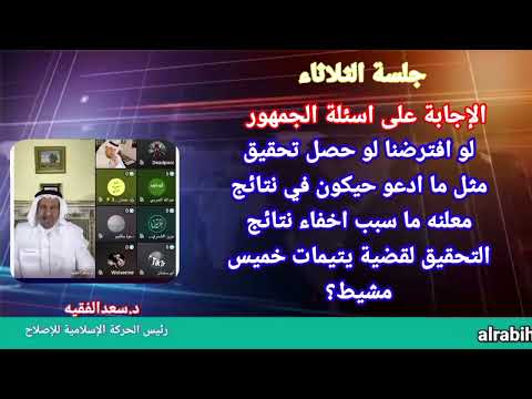 لو افترضنا لو حصل تحقيق مثل ما ادعو حيكون في نتائج معلنه ما سبب اخفاء نتائج التحقيق لقضيةيتيمات خميس