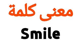 معنى كلمة Smile | الصحيح لكلمة Smile | المعنى العربي ل Smile | كيف تكتب كلمة Smile | كلام إنجليزي