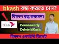 bKash Account Delete করার সঠিক নিয়ম 2026 | বিকাশ একাউন্ট বন্ধ করবেন যেভাবে