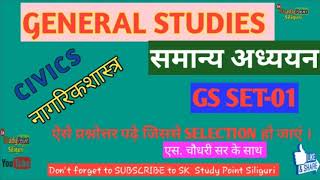 GENERAL STUDIES|समान्य अध्ययन |SET- 01|नागरिक शास्त्र |CIVICS|SK Study Point Siliguri |