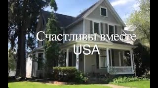 Дом в США !!!! Ремонт своими руками!!!