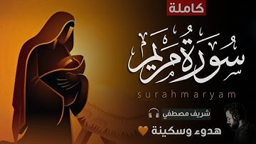 سورة مريم (كاملة) - للقارئ شريف مصطفي | راحة وهدوء وسكينة 😍❤ || Quran Surah Maryam