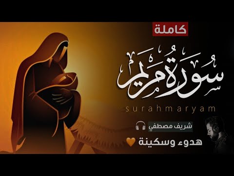 سورة مريم كاملة للقارئ شريف مصطفي راحة وهدوء وسكينة Quran Surah Maryam