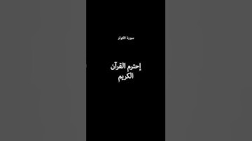 إحترم القرآن الكريم من فضلك - سورة الكوثر