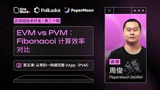 5.3：EVM vs PVM：Fibonacci 计算效率对比｜在 Polkadot 打造你的第一个 DApp