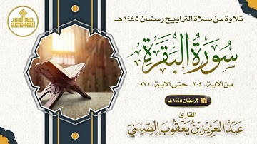03 مصحف صلاة التراويح 1445 سورة البقرة من الآية 204 حتى الآية 271 . تلاوة: عبدالعزيز الصيني