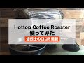 Hottop Coffee Roaster（コーヒー焙煎機）使ってみた【焙煎士の感想】