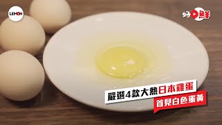【#好檸鮮】日本雞蛋｜蘭王大敵 4款日本雞蛋 見過白色蛋黃雞蛋未 呢款連日本半島酒店用佢