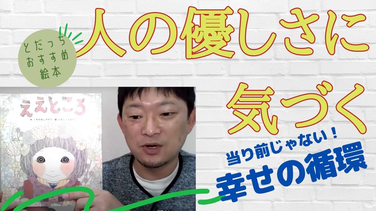 おすすめ絵本：おしえてとだっち】読み聞かせにおすすめ「ええところ 