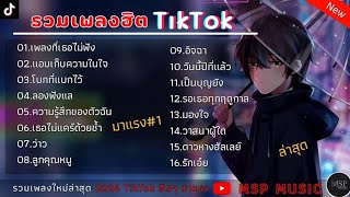 รวมเพลงฮิตใน TikTok [ เพลงที่เธอไม่ฟัง,แอบเก็บความในใจ ] เพลงใหม่ล่าสุด2024 รวมเพลงฮิต1ชัวโมง