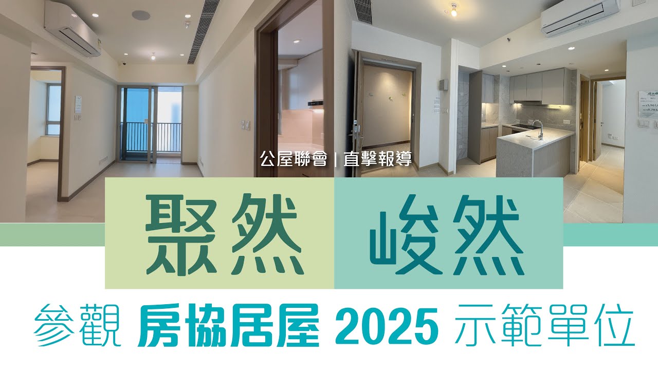 公屋聯會【直擊報導】250414 參觀房協居屋2025示範單位 |聚然|峻然|粉嶺|北都|觀塘|安達臣道|家有長者|家有初生| - YouTube