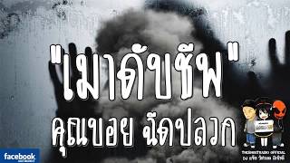 THE GHOST RADIO | เมาดับชีพ | คุณบอย ฉีดปลวก | 8 ตุลาคม 2560 | TheGhostRadio ฟังเรื่องผีเดอะโกส