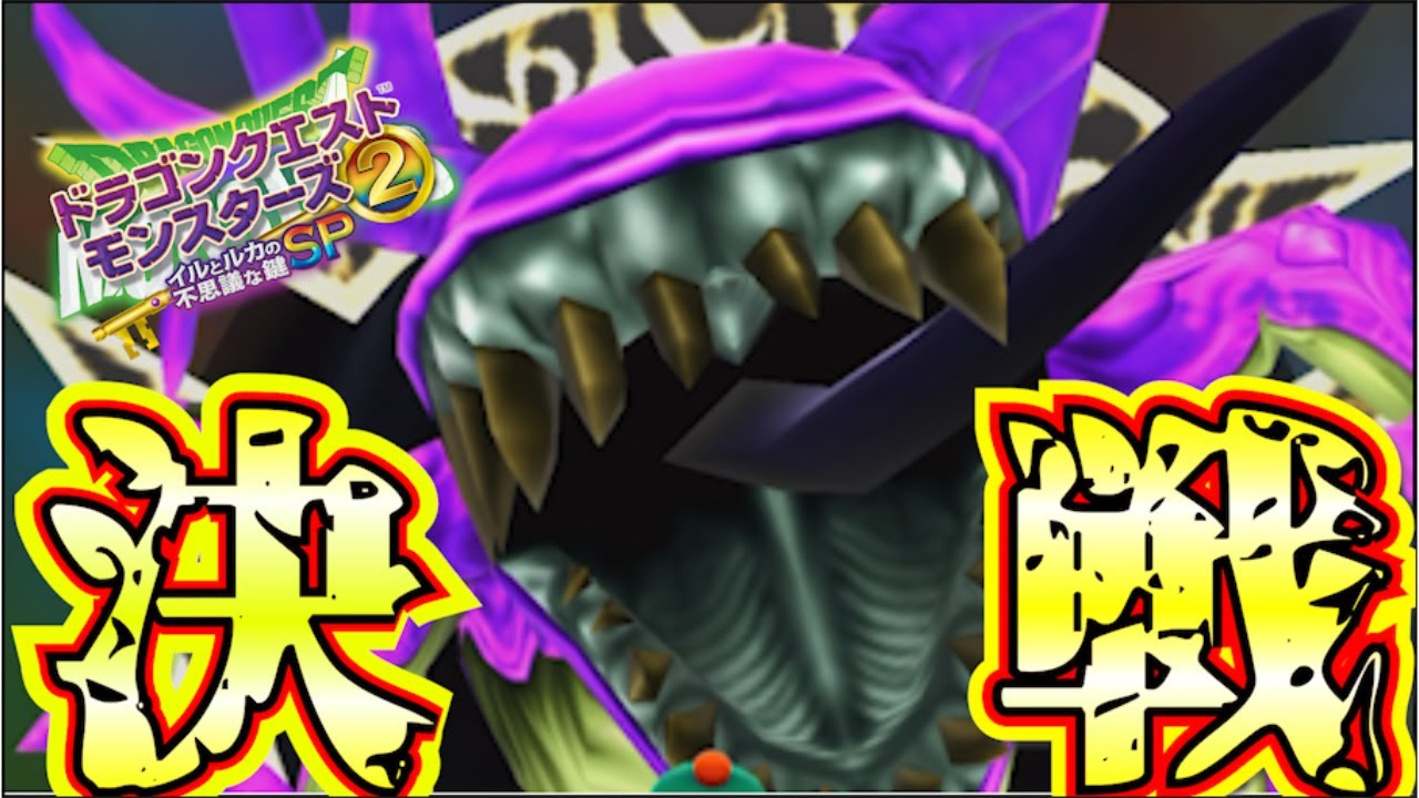 【モントナー単騎縛り】原点回帰したモントナー、魔王を穿つ剣と成る【ドラクエ】【イルルカSP】Part10(最終回)