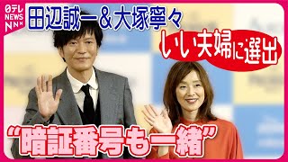 【田辺誠一&大塚寧々夫妻】“暗証番号も一緒”な仲良しぶり  今年の『いい夫婦』に選出