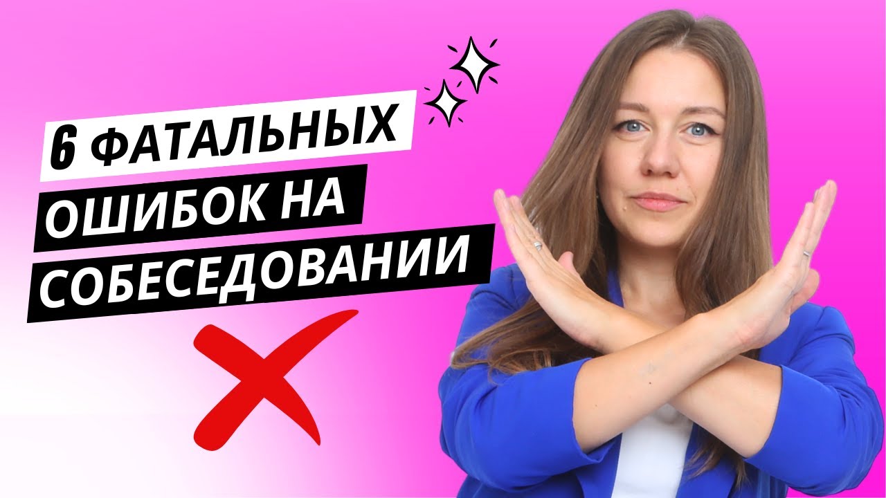 Почему вам отказывают и как успешно пройти любое собеседование (секреты HR)