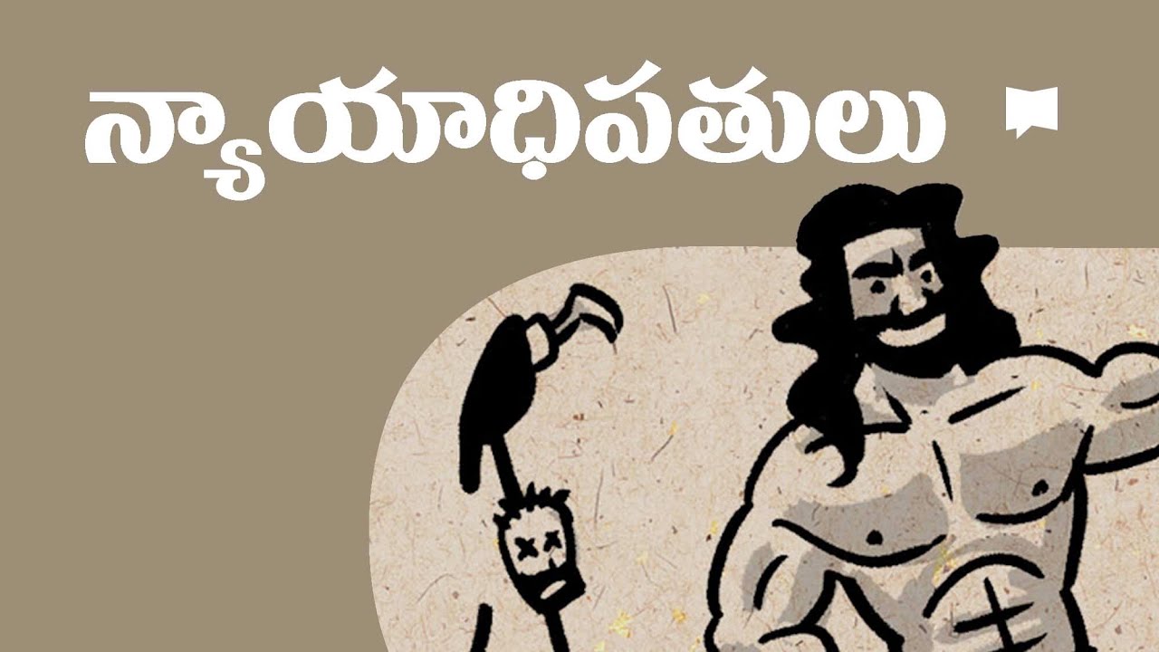 సారాంశం: న్యాయాధిపతులు గ్రంథం Overview: Judges