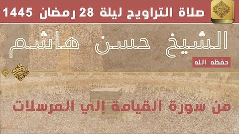 الشيخ حسن هاشم - من سورة القيامة الي المرسلات - صلاة التراويح - ليلة 28 - 1445