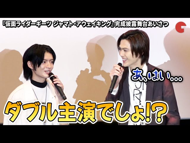 【仮面ライダーギーツ】簡秀吉、杢代和人らキャスト陣集結！『仮面ライダーギーツ ジャマト・アウェイキング』完成披露舞台あいさつ