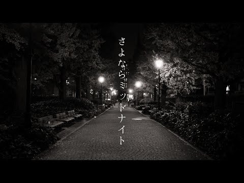 【cover】さよならミッドナイト／大柴広己