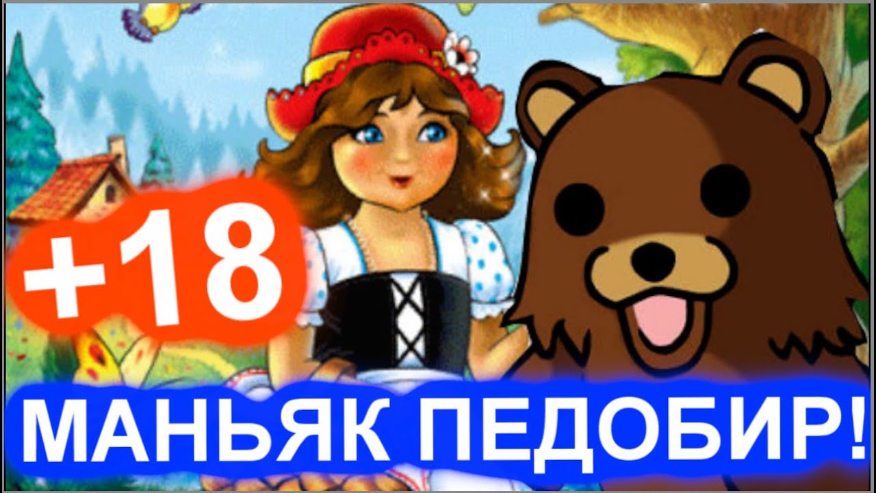 КРАСНАЯ ШАПОЧКА 18+ YouTube