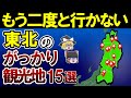 【日本地理】行ってマジで後悔した東北のがっかり観光地15選【ゆっくり解説】
