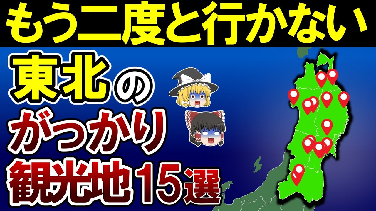 【日本地理】行ってマジで後悔した東北のがっかり観光地15選【ゆっくり解説】