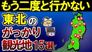 【日本地理】行ってマジで後悔した東北のがっかり観光地15選【ゆっくり解説】