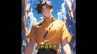 《折返系统》3 一口气看完#今日头条极速版 #小说推荐 #二次元 #小说