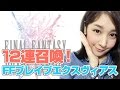 【FFBE実況】 リリースされたので召喚12連してみた FFブレイブエクスヴィアス【みそしる(GGG)】