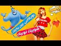 شوبيك لوبيك بهاذ الحيلة السحرية بوركابي عبدك وبين يديك 