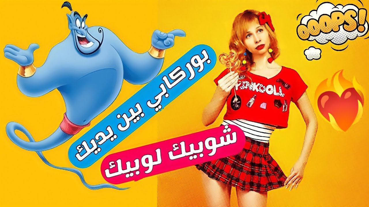 شوبيك لوبيك بهاذ الحيلة السحرية بوركابي عبدك وبين يديك