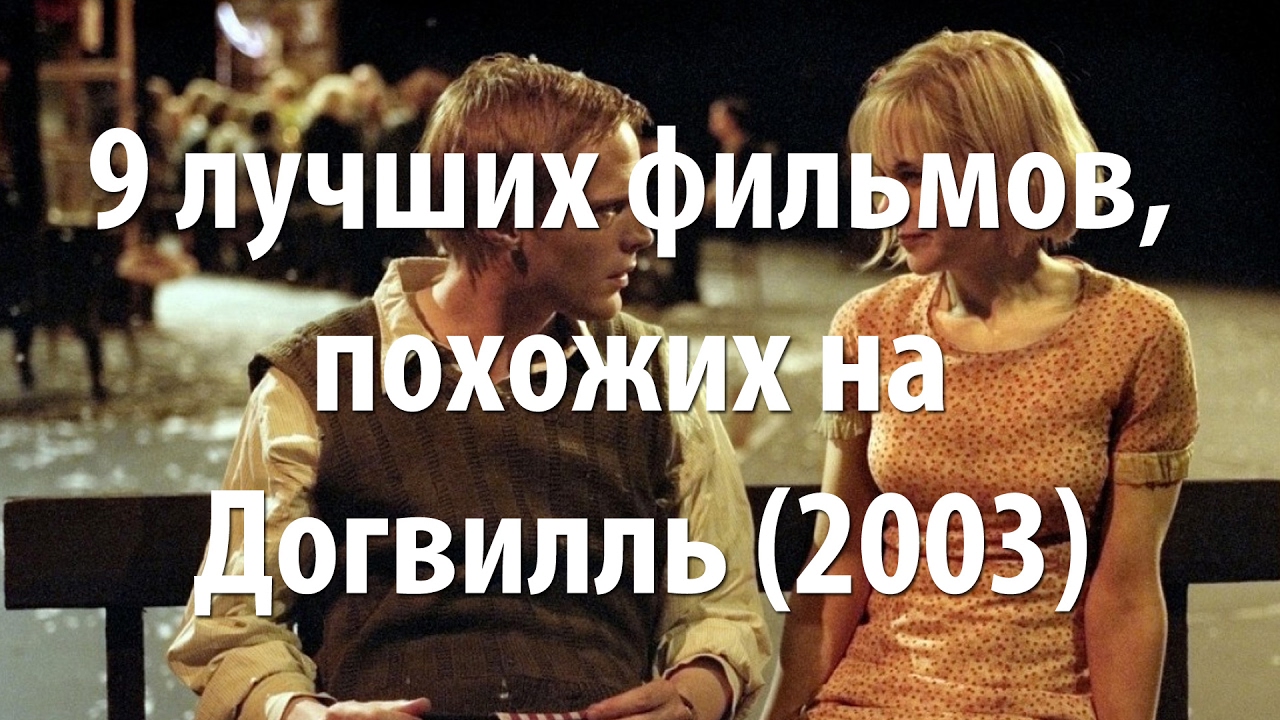 9 лучших фильмов, похожих на Догвилль (2003) - YouTube