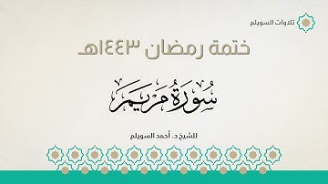 سورة مريم كاملة || الشيخ د. أحمد بن نجيب السويلم || ختمة رمضان ١٤٤٣هـ