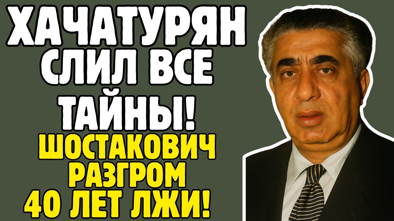 АРАМ ХАЧАТУРЯН знал ТАЙНЫ эстрады! Шостакович, Сталин, репрессии - правда ШОКИРУЕТ!
