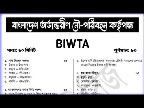 বাংলাদেশ অভ্যন্তরীণ নৌ-পরিবহন কর্তৃপক্ষ biwta পরীক্ষার বিগত সালের ...