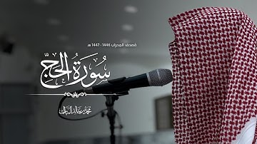 مصحف المحراب ١٤٤٧/١٤٤٦هـ -سورة الحج- محمد بن خالد المبارك 