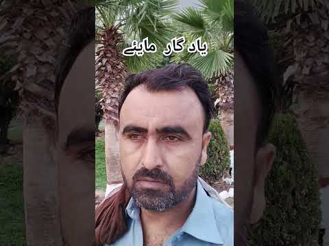 یاد گار مایئے   